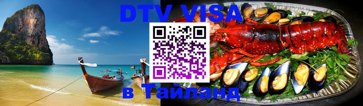 ДТВ VISA Тайланд для фрилансеров 