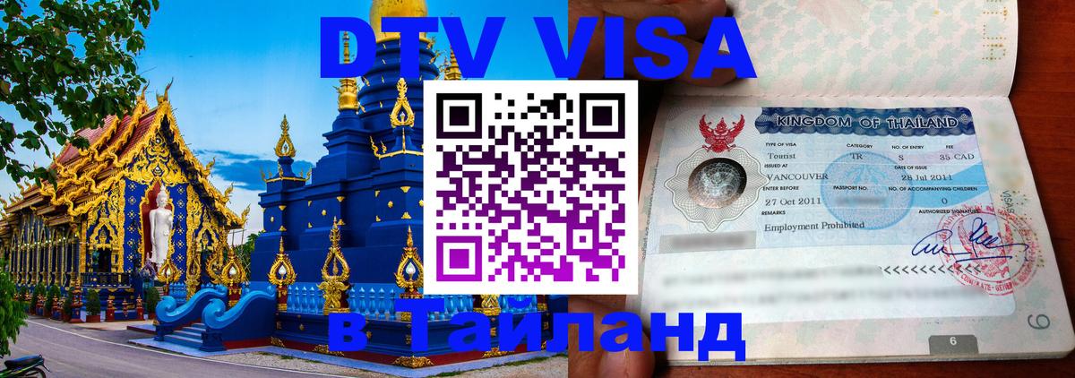 Купить DTV визу в Таиланд Владикавказ 